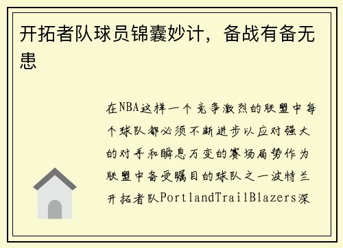 开拓者队球员锦囊妙计，备战有备无患