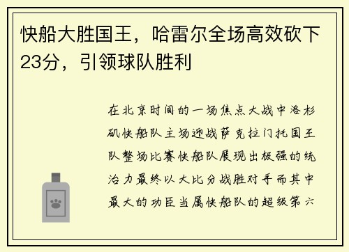 快船大胜国王，哈雷尔全场高效砍下23分，引领球队胜利
