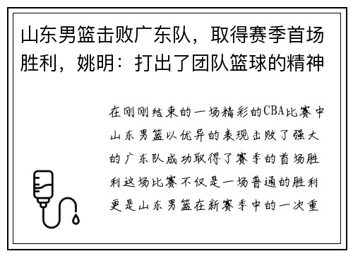 山东男篮击败广东队，取得赛季首场胜利，姚明：打出了团队篮球的精神