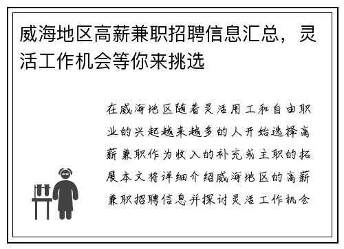 威海地区高薪兼职招聘信息汇总，灵活工作机会等你来挑选