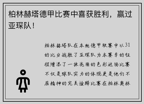 柏林赫塔德甲比赛中喜获胜利，赢过亚琛队！