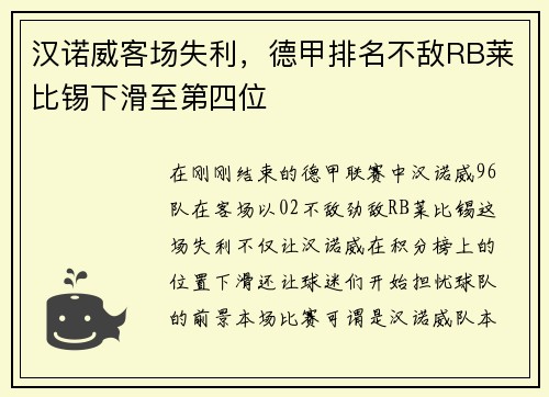 汉诺威客场失利，德甲排名不敌RB莱比锡下滑至第四位