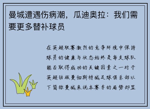 曼城遭遇伤病潮，瓜迪奥拉：我们需要更多替补球员