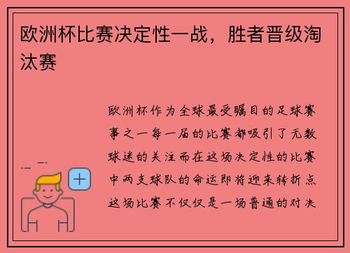 欧洲杯比赛决定性一战，胜者晋级淘汰赛