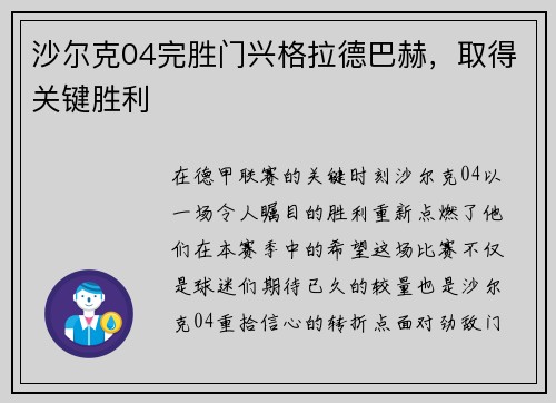 沙尔克04完胜门兴格拉德巴赫，取得关键胜利
