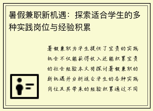 暑假兼职新机遇：探索适合学生的多种实践岗位与经验积累
