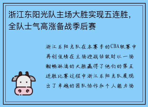 浙江东阳光队主场大胜实现五连胜，全队士气高涨备战季后赛