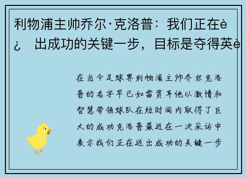 利物浦主帅乔尔·克洛普：我们正在迈出成功的关键一步，目标是夺得英超冠军