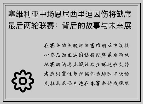 塞维利亚中场恩尼西里迪因伤将缺席最后两轮联赛：背后的故事与未来展望
