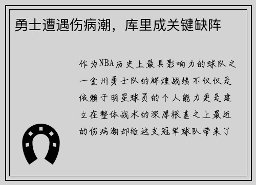 勇士遭遇伤病潮，库里成关键缺阵