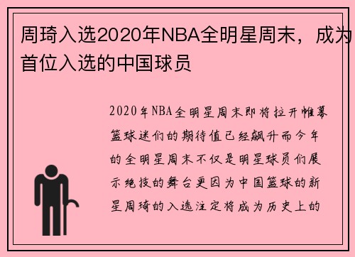 周琦入选2020年NBA全明星周末，成为首位入选的中国球员