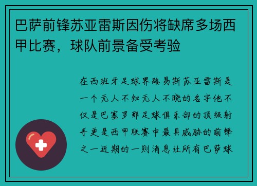 巴萨前锋苏亚雷斯因伤将缺席多场西甲比赛，球队前景备受考验