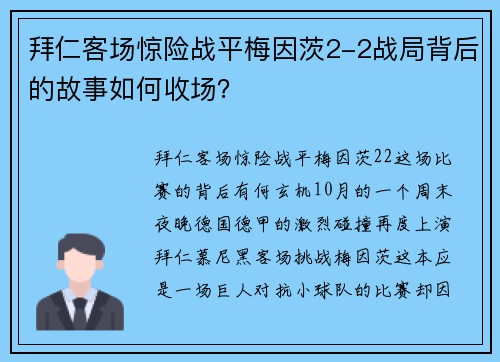 拜仁客场惊险战平梅因茨2-2战局背后的故事如何收场？