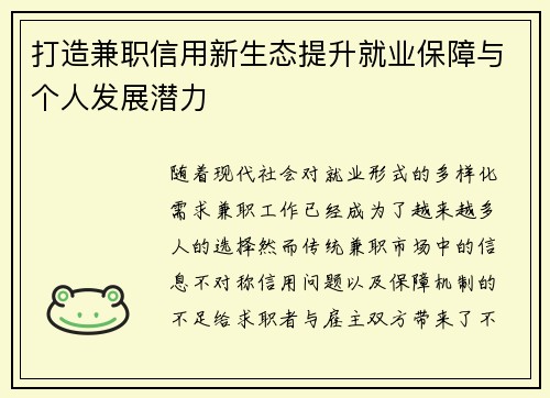 打造兼职信用新生态提升就业保障与个人发展潜力