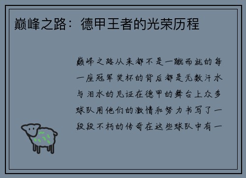 巅峰之路：德甲王者的光荣历程