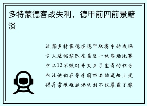 多特蒙德客战失利，德甲前四前景黯淡