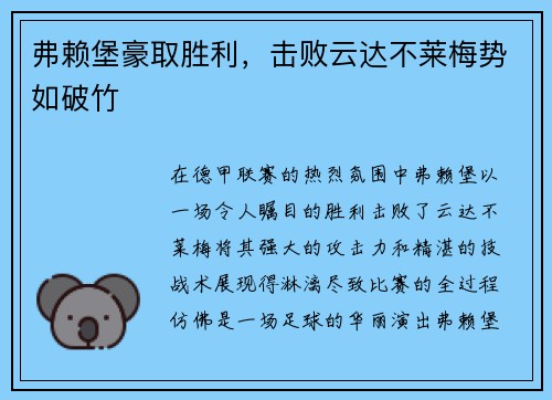 弗赖堡豪取胜利，击败云达不莱梅势如破竹