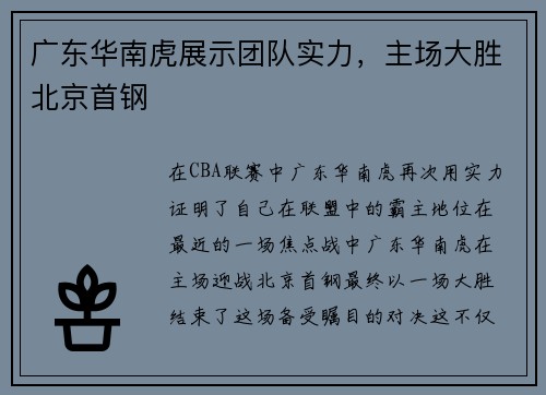 广东华南虎展示团队实力，主场大胜北京首钢