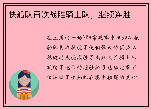 快船队再次战胜骑士队，继续连胜