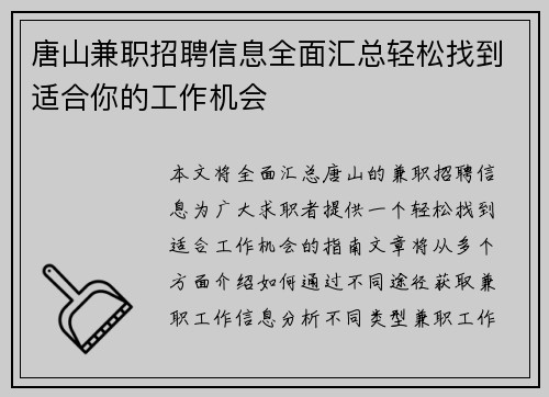 唐山兼职招聘信息全面汇总轻松找到适合你的工作机会