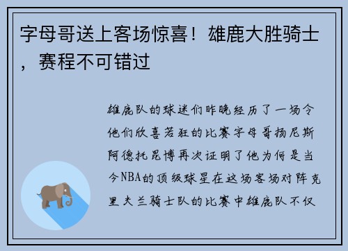 字母哥送上客场惊喜！雄鹿大胜骑士，赛程不可错过