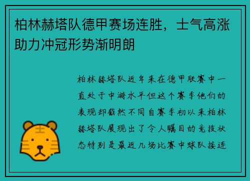 柏林赫塔队德甲赛场连胜，士气高涨助力冲冠形势渐明朗