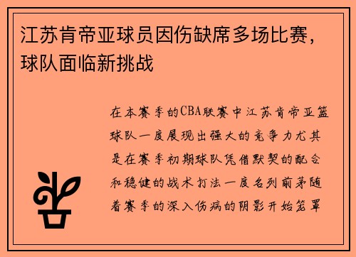 江苏肯帝亚球员因伤缺席多场比赛，球队面临新挑战