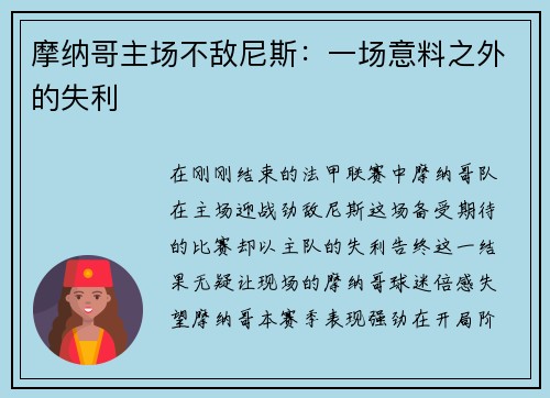 摩纳哥主场不敌尼斯：一场意料之外的失利