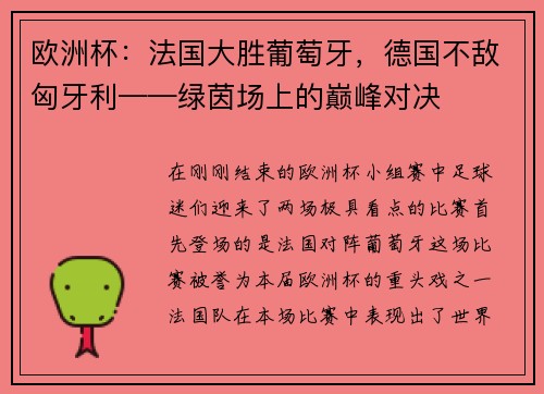 欧洲杯：法国大胜葡萄牙，德国不敌匈牙利——绿茵场上的巅峰对决