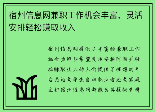宿州信息网兼职工作机会丰富，灵活安排轻松赚取收入