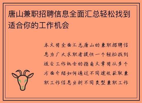 唐山兼职招聘信息全面汇总轻松找到适合你的工作机会