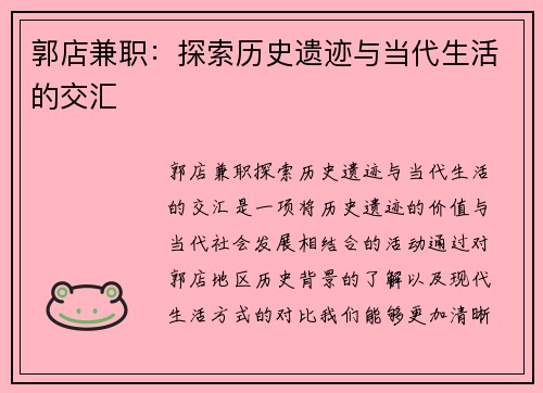 郭店兼职：探索历史遗迹与当代生活的交汇
