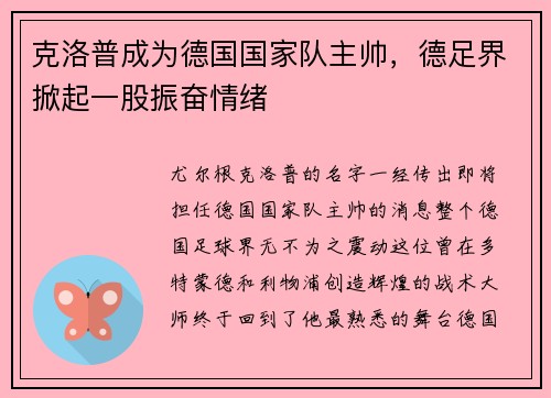 克洛普成为德国国家队主帅，德足界掀起一股振奋情绪