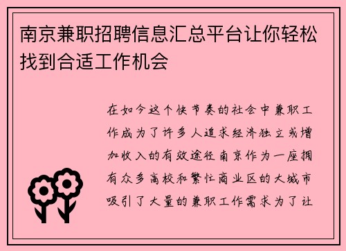 南京兼职招聘信息汇总平台让你轻松找到合适工作机会