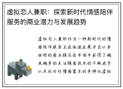 虚拟恋人兼职：探索新时代情感陪伴服务的商业潜力与发展趋势