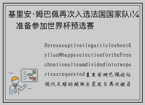 基里安·姆巴佩再次入选法国国家队，准备参加世界杯预选赛