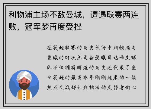 利物浦主场不敌曼城，遭遇联赛两连败，冠军梦再度受挫