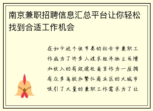 南京兼职招聘信息汇总平台让你轻松找到合适工作机会
