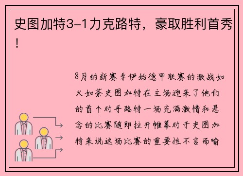 史图加特3-1力克路特，豪取胜利首秀！