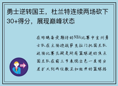 勇士逆转国王，杜兰特连续两场砍下30+得分，展现巅峰状态
