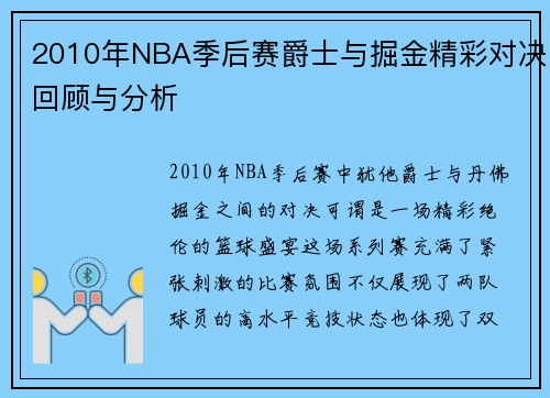 2010年NBA季后赛爵士与掘金精彩对决回顾与分析