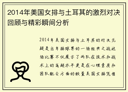 2014年美国女排与土耳其的激烈对决回顾与精彩瞬间分析