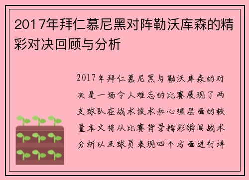 2017年拜仁慕尼黑对阵勒沃库森的精彩对决回顾与分析