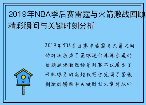 2019年NBA季后赛雷霆与火箭激战回顾精彩瞬间与关键时刻分析