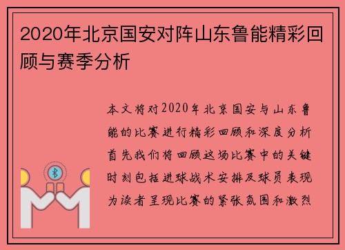 2020年北京国安对阵山东鲁能精彩回顾与赛季分析