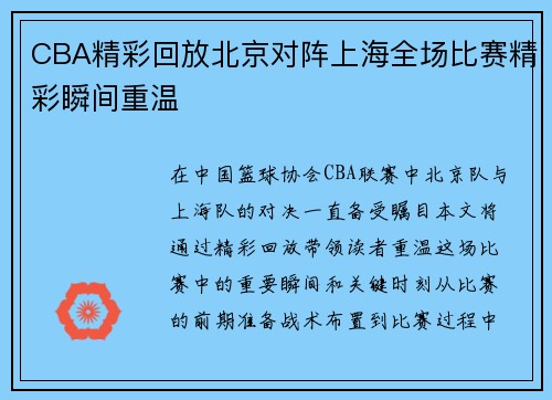 CBA精彩回放北京对阵上海全场比赛精彩瞬间重温