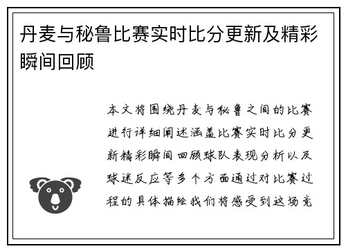 丹麦与秘鲁比赛实时比分更新及精彩瞬间回顾