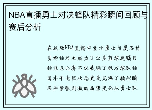 NBA直播勇士对决蜂队精彩瞬间回顾与赛后分析