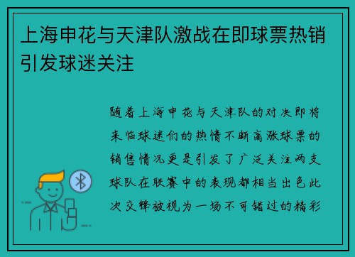 上海申花与天津队激战在即球票热销引发球迷关注