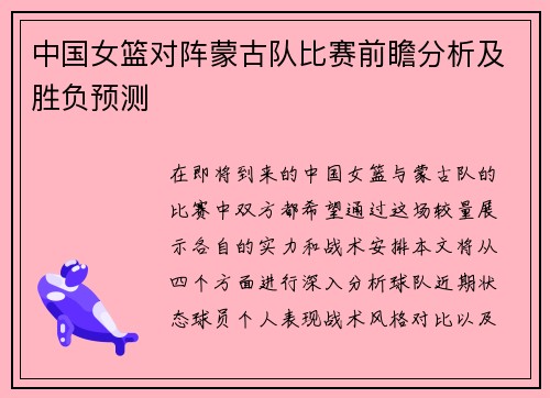 中国女篮对阵蒙古队比赛前瞻分析及胜负预测